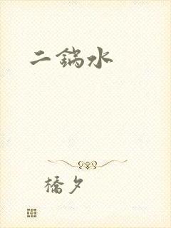 二锅水