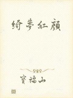 绮梦红颜