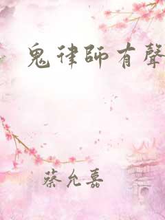 鬼律师有声小说