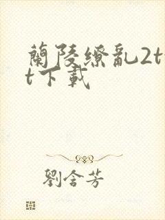 兰陵缭乱2txt下载