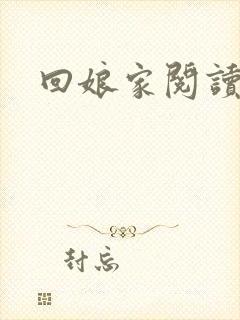 回娘家阅读