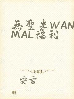 无圣光WANIMAL福利