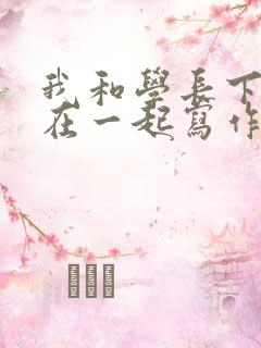 我和学长下面连在一起写作业