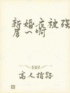 新婚夜被强h圆房～啊