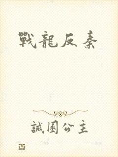 战龙反秦