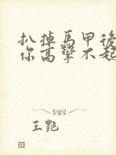 扒掉马甲后的我你高攀不起