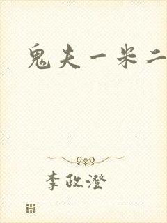鬼夫一米二媮生