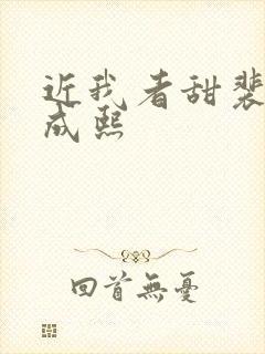 近我者甜裴恬陆成熙