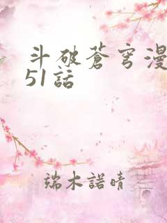 斗破苍穹漫画751话