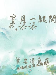 宝贝～腿开大点我添添