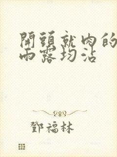 开头就肉的古文雨露均沾