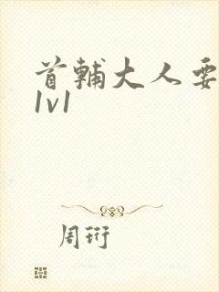 首辅大人要不够1v1