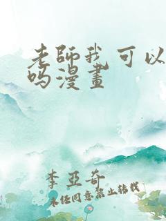 老师我可以上你吗漫画