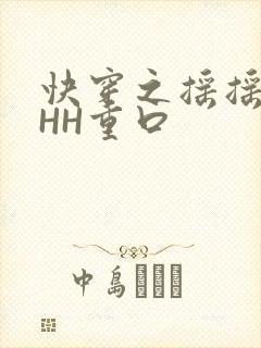 快穿之摇摇肉肉HH重口