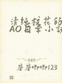 清纯校花的被CAO日常小说