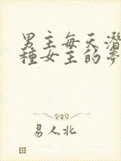 男主每天潜入各种女主的梦里小说