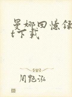 曼娜回忆录txt下载