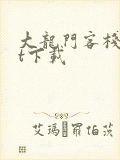 大龙门客栈txt下载