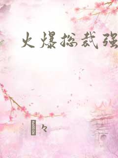 火爆总裁强制爱