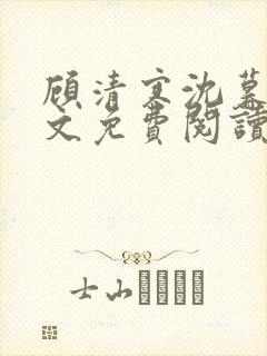 顾清寒沈暮尘全文免费阅读