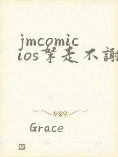 jmcomicios拿走不谢