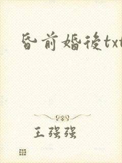 昏前婚后txt