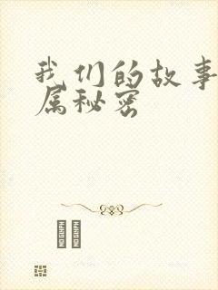 我们的故事之专属秘密