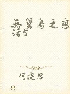无翼鸟之恋母性活5