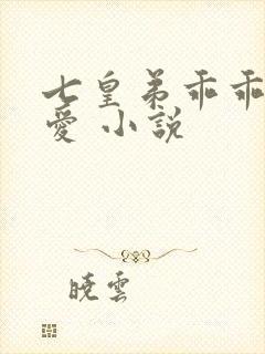 七皇弟乖乖让吾爱 小说