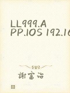 LL999.APP.IOS 192.168.0.1