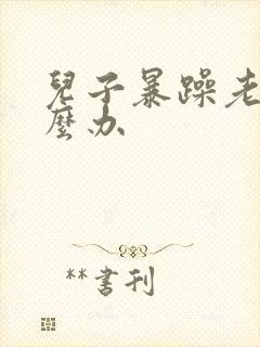 儿子暴躁老妈怎么办