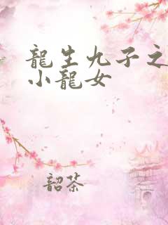 龙生九子之重生小龙女