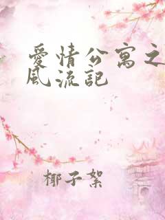 爱情公寓之子乔风流记