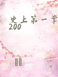 史上第一掌门5200