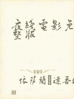 夜线电影免费完整版