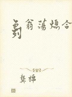 色翁荡熄合集系列