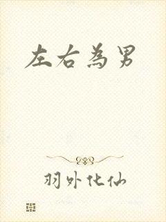 左右为男