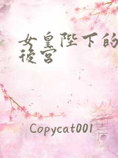 女皇陛下的现代后宫