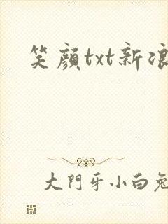 笑颜txt新浪