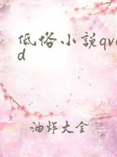 低俗小说qvod