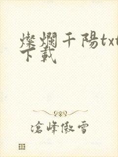 灿烂千阳txt下载