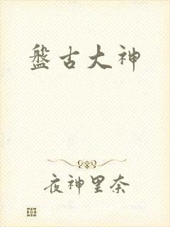 盘古大神