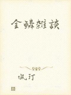 金鳞杂谈