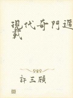 现代奇门遁甲下载