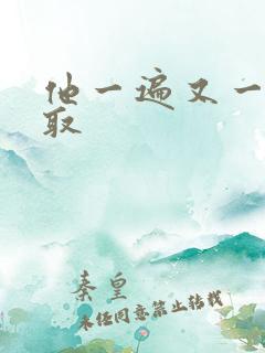 他一遍又一遍索取