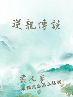 逆龙传说