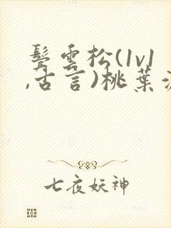 鬓云松(1v1,古言)桃叶渡