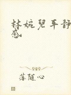 林婉儿平静的疯感