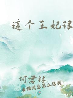 这个王妃很淡定