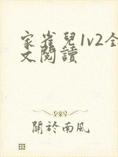家雀儿1v2全文阅读
